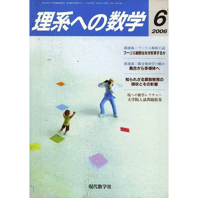 理系への数学 2006年 06月号 雑誌