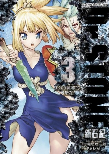 Dr.STONE 新石紀（3）[二手書_全新]