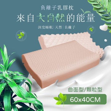 【家購網嚴選】負離子乳膠枕-曲面型60x40x(10/12)cm