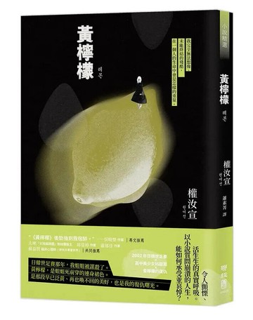 黃檸檬 1/e 權汝宣著; 蕭素菁譯 2021 聯經