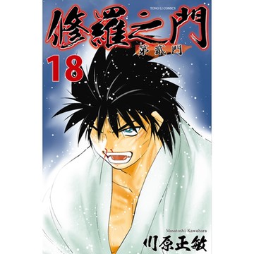 修羅之門 第貳門 (18)_Readmoo 讀墨電子書