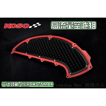 KOSO | 競技型高流量空濾 競技型 高流量 空氣濾清器 適用於 六代戰 水冷BWS NMAX FORCE2.0