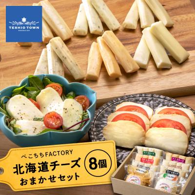 ふるさと納税 天塩町 べこちちFACTORY★チーズお任せセット8種