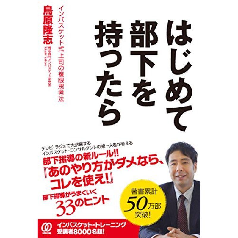 はじめて部下を持ったら 〜インバスケット式上司の複眼思考法〜