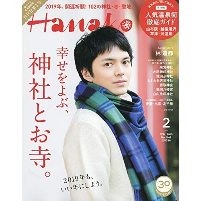 Hanako(ハナコ) 2019年 2月号 No.1168 幸せをよぶ、神社とお寺。 林遣都