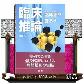 臨床推論ー臨床脳を創ろう