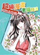 超級漫畫素描技法－人物造型篇[二手書_普通]