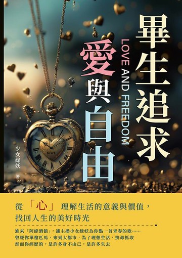 【電子書】畢生追求，愛與自由：從「心」理解生活的意義與價值，找回人生的美好時光