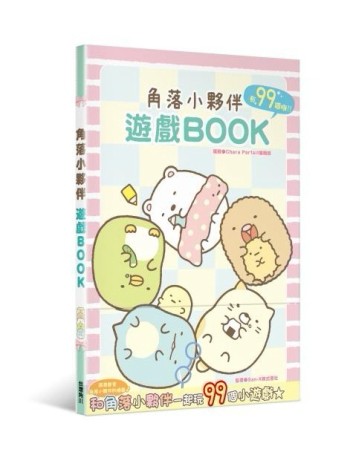 角落小夥伴遊戲BOOK[二手書_良好]