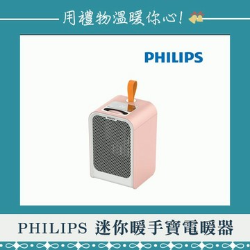 保暖用品🧤PHILIPS 迷你暖手寶電暖器-粉 (AHR2124PFM) 冬季保暖 暖心禮【墊腳石】
