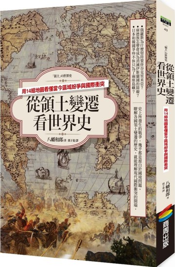 從領土變遷看世界史：用14組地圖看懂當今區域紛爭與國際衝突【城邦讀書花園】