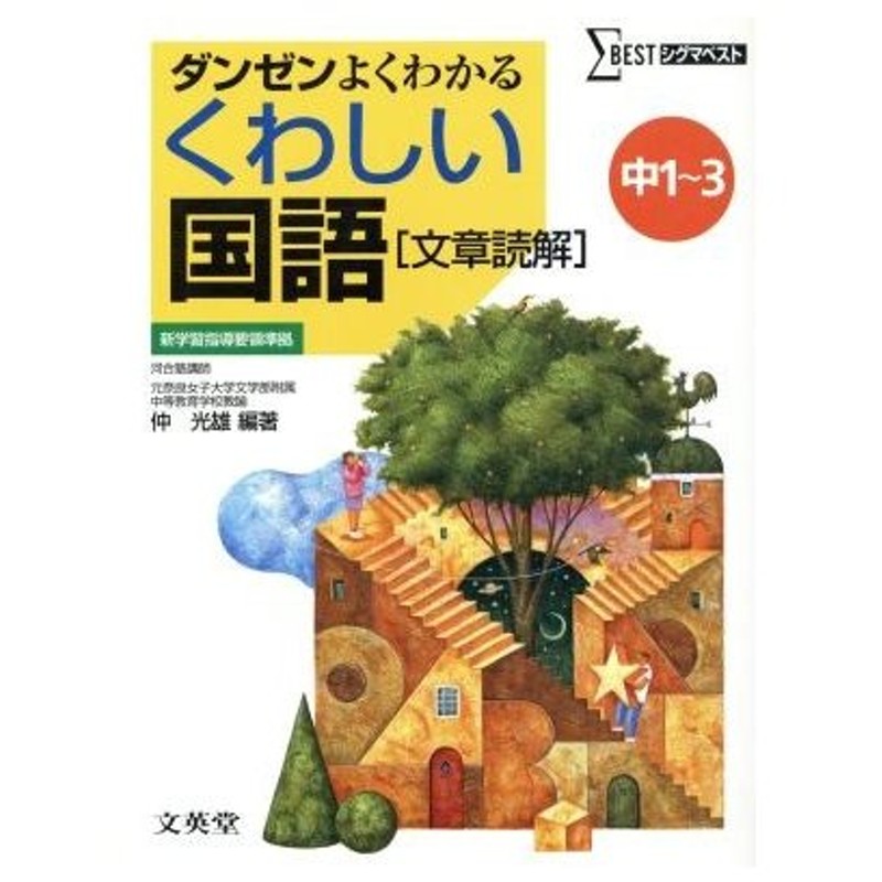 くわしい国語 文章読解 中１ ３ ダンゼンよくわかる シグマベスト 仲光雄 編著 通販 Lineポイント最大0 5 Get Lineショッピング