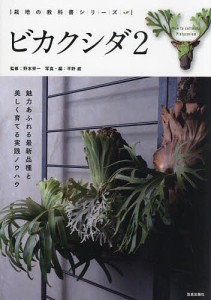 ビカクシダ 野本栄一 平野威