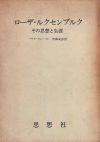 ローザ・ルクセンブルク―その思想と生涯 (1968年)(中古品)