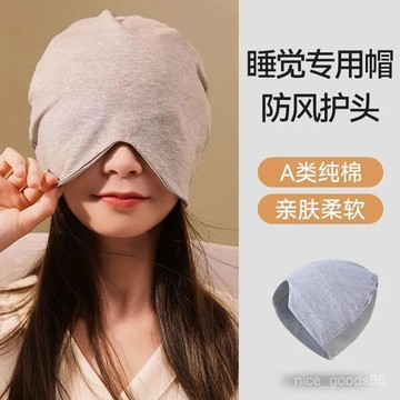 ✨每日現貨✨純棉睡帽 防風帽 防寒帽 月子帽 保暖頭套 產後帽 包頭帽 空調帽 護頭遮光帽 睡帽 冷帽 睡覺專用帽115