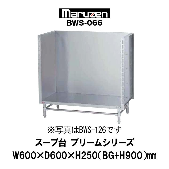 新品：マルゼン 業務用 スープ台 幅600mm 奥行600mm BWS-066 ブリームシリーズ | LINEブランドカタログ