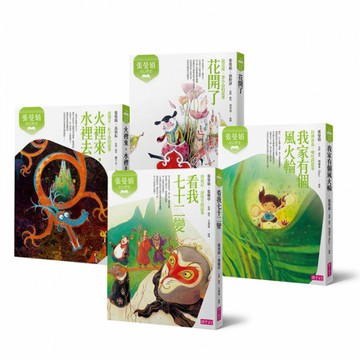 【張曼娟奇幻學堂套書（暢銷十週年紀念版）】(共4冊)