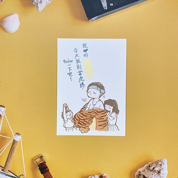 |快速出貨|  別再當虎媽啦 母親節插畫明信片  |馬術治療公益|