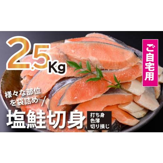 ふるさと納税 三重県 紀北町 鮭問屋塩鮭切身〈約2.5kg〉(腹・尾などの部位混載)