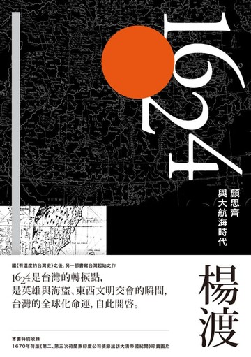 【電子書】1624，顏思齊與大航海時代