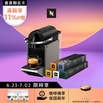 【PChome限定】Nespresso 膠囊咖啡機 Pixie & 暢遊世界咖啡50顆組