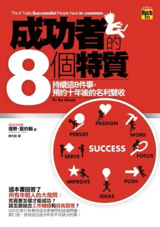 成功者的8個特質：持續這8件事，預約十年後的名利雙收[二手書_良好]