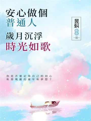 【電子書】安心做個普通人：歲月沉浮，時光如歌