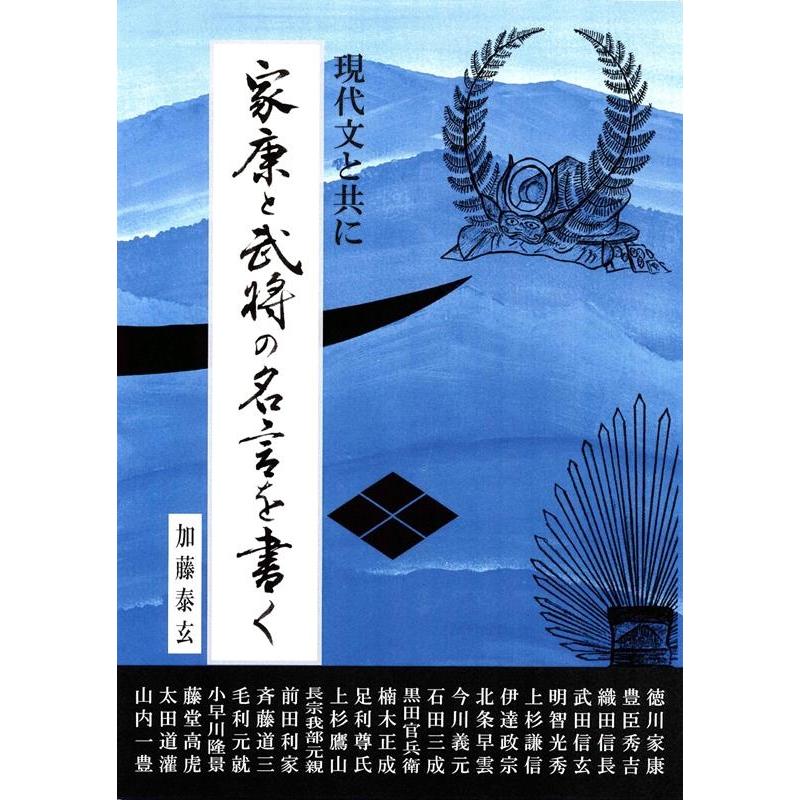 家康と武将の名言を書く 現代文と共に