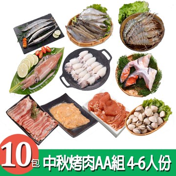 【華得水產】中秋烤肉AA組 (4-6人份/共10包)