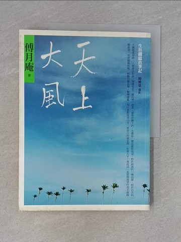 【書寶二手書T1／短篇_ZC7】天上大風-生涯餓蠹魚筆記_傅月庵