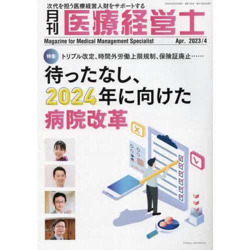 [本 雑誌] 月刊 医療経営士 2023 4月号 日本医療企画