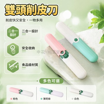 台灣出貨✨ 水果削皮刀 雙頭折疊式 不鏽鋼 刀刃鋒利 蔬果通用 便攜家用