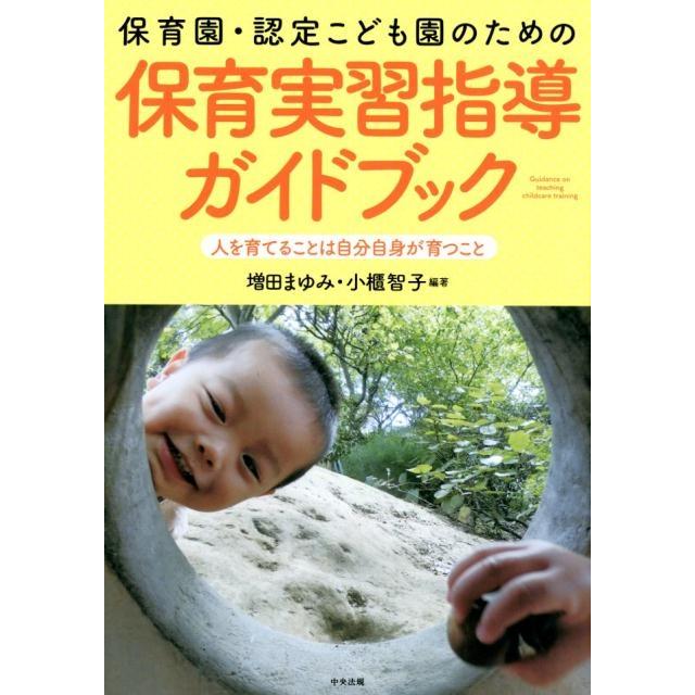 保育園・認定こども園のための保育実習指導ガイドブック 人を育てることは自分自身が育つこと