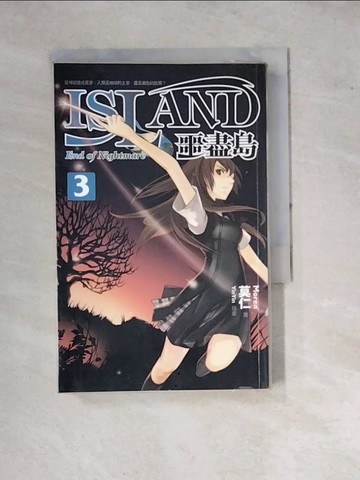 【書寶二手書T9／一般小說_WQK】噩盡島3_莫仁