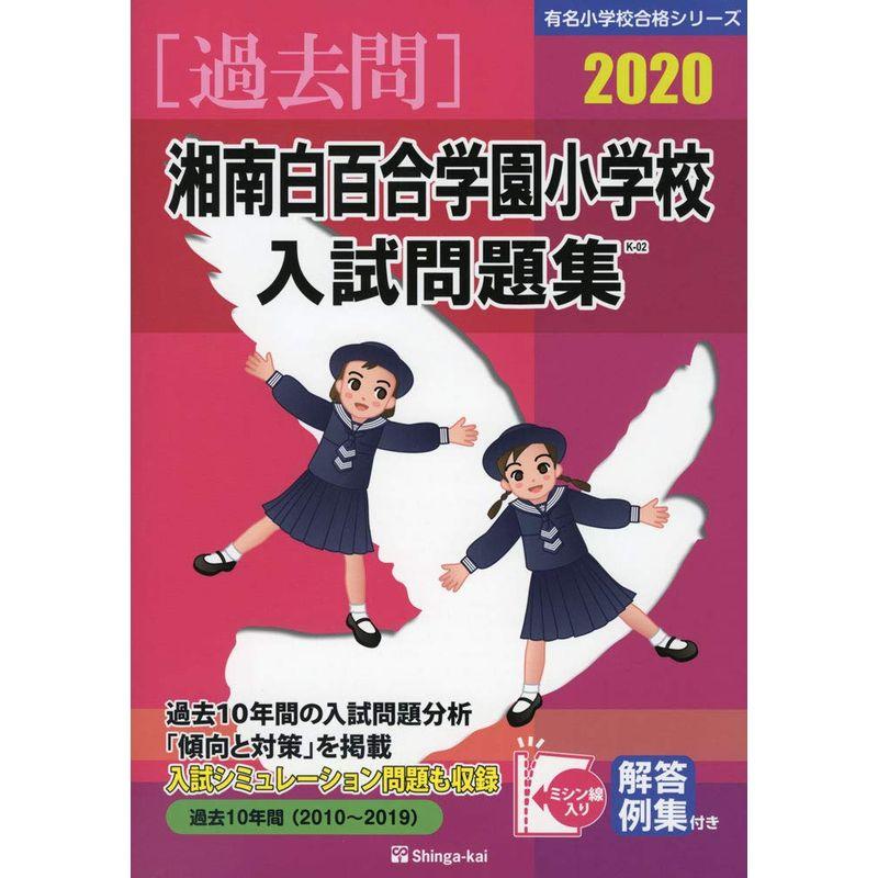 湘南白百合学園小学校入試問題集 2020 (有名小学校合格シリーズ)