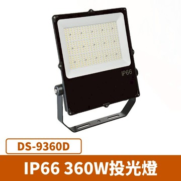 【IP66】360W 投光燈  F27-DS-9360D