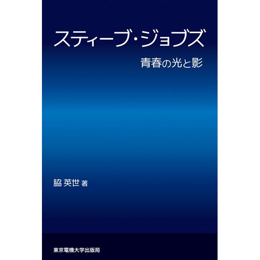 スティーブ・ジョブズ 青春の光と影 脇英世