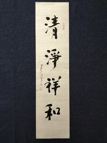 清淨祥和  隨意楷  未裱