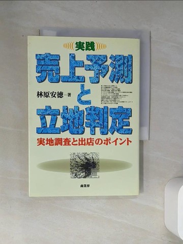 【書寶二手書T6／行銷_UVH】????上予測?立地判定－?地調??出店?????_日文_林原安?