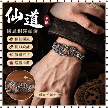 *免運*仙道 手鐲 丨 開口 手環鏈 男士 個性國風銅錢劍 飾品 男款MAX 生日禮物 交換禮物 飾品