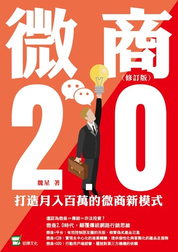 【電子書】微商2.0：打造月入百萬的微商新模式（修訂版）