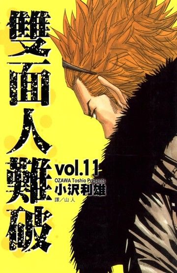 【電子書】雙面人難破 (11)