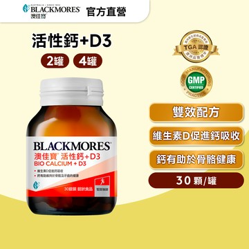 【BLACKMORES 澳佳寶】活性鈣加D3 30顆 (2罐/4罐) 維生素D促進鈣吸收 鈣片