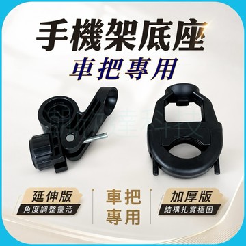 「台灣現貨」車把手機架底座、手機支架配件、加厚版車把底座、延伸版車把底座、機車用手機支架配件