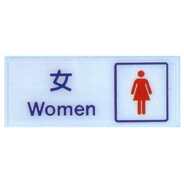 【文具通】標示牌指標可貼 RB-255 化妝室 女 橫式 12x30cm AA010514【APP滿額下單10%點數(單一帳號最高5000點)】1/31止