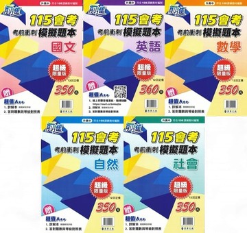 漢華國中-前進考前衝刺模擬題本 會考試題 附詳解 國文 英語 數學 自然 社會