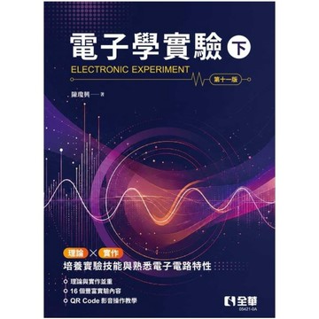 電子學實驗(下)(11版)