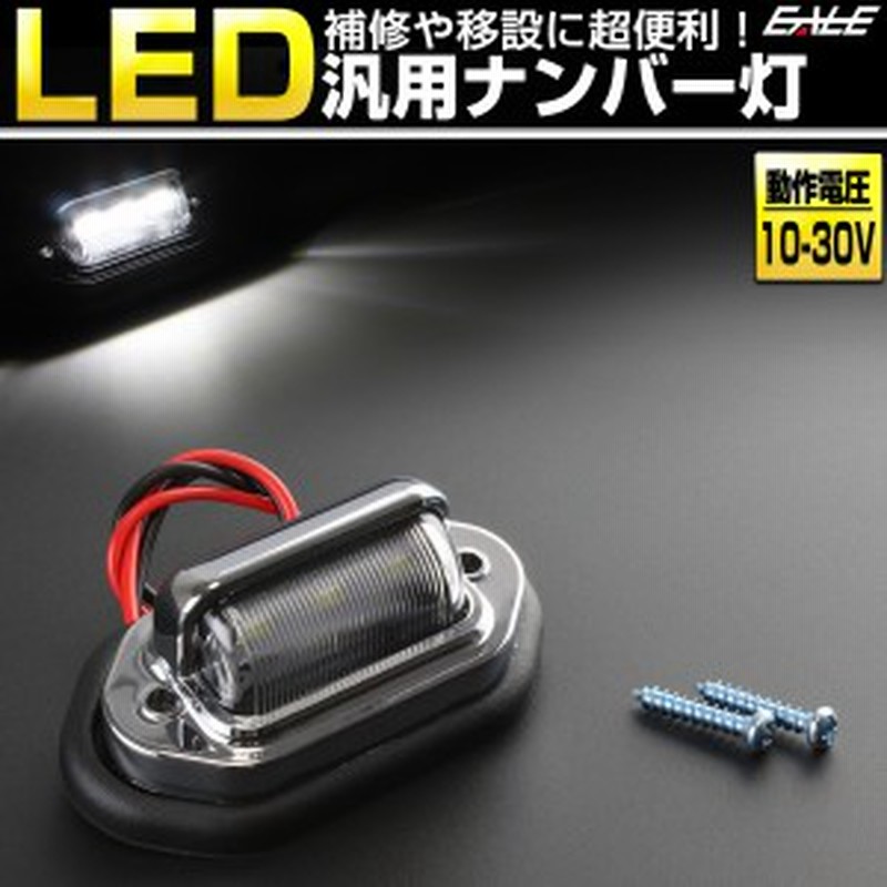 小型 汎用 LED ナンバー灯 ライセンスランプ 3連LED内蔵 12V 24V兼用 F-93 通販 LINEポイント最大1.0%GET LINEショッピング 汎用 オートバイ LED ナンバー灯 3LED ホワイト 2個セット