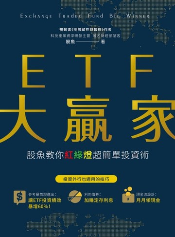 【電子書】ETF大贏家