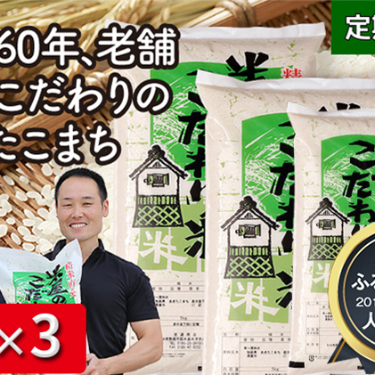 定期便 令和5年産『米屋のこだわり米』あきたこまち 白米 15kg  5kg×3袋3ヶ月連続発送（合計45kg）吉運商店秋田県 男鹿市